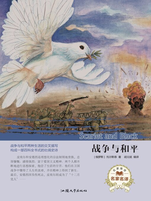 Title details for 战争与和平 by 托尔斯泰 - Available